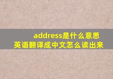 address是什么意思英语翻译成中文怎么读出来