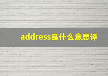 address是什么意思译