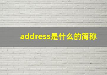 address是什么的简称