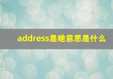 address是啥意思是什么