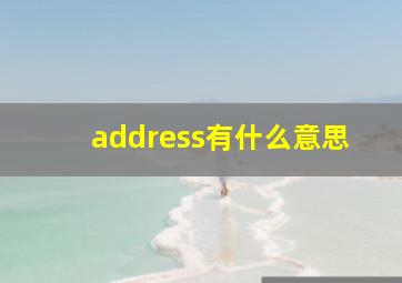 address有什么意思