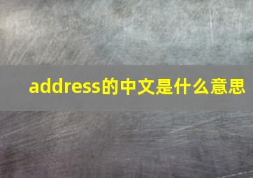 address的中文是什么意思