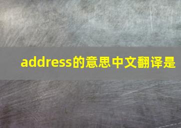 address的意思中文翻译是