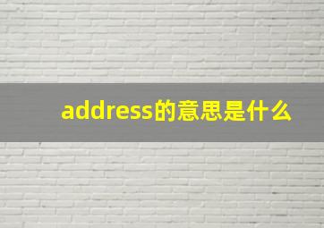 address的意思是什么