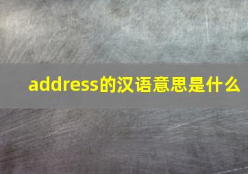 address的汉语意思是什么