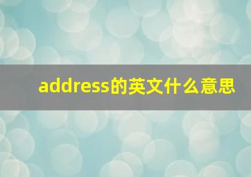 address的英文什么意思