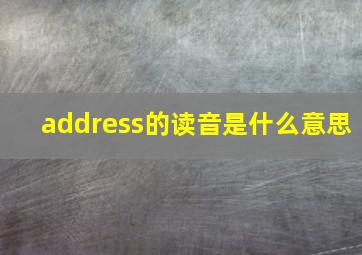 address的读音是什么意思