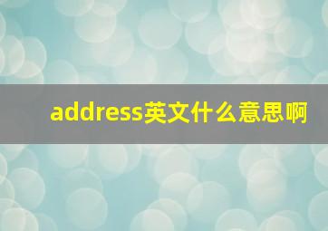 address英文什么意思啊