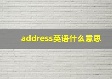 address英语什么意思