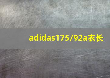 adidas175/92a衣长