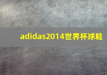 adidas2014世界杯球鞋