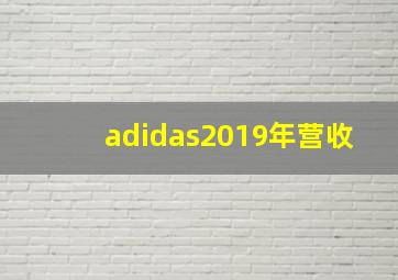 adidas2019年营收