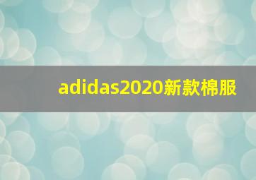 adidas2020新款棉服