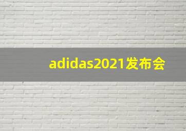 adidas2021发布会