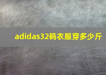 adidas32码衣服穿多少斤