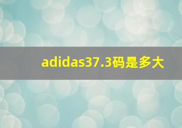 adidas37.3码是多大