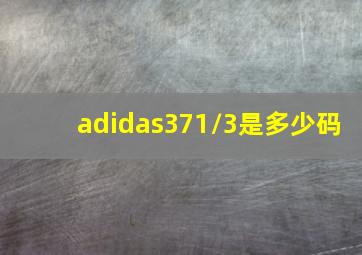 adidas371/3是多少码