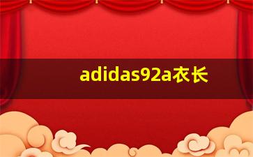 adidas92a衣长