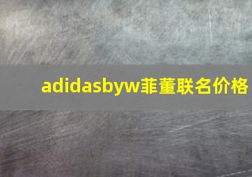 adidasbyw菲董联名价格