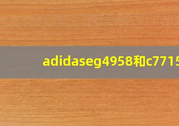 adidaseg4958和c77154