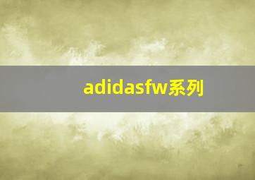 adidasfw系列