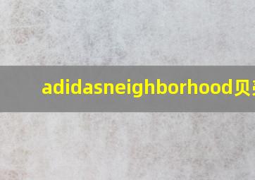 adidasneighborhood贝壳头