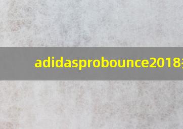 adidasprobounce2018拆解