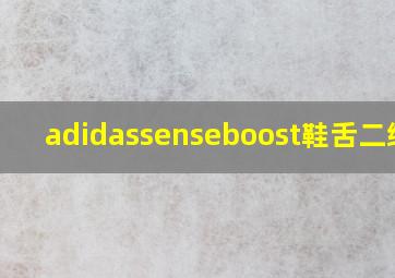 adidassenseboost鞋舌二维码