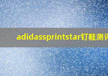 adidassprintstar钉鞋测评