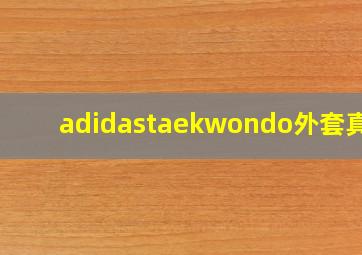 adidastaekwondo外套真假