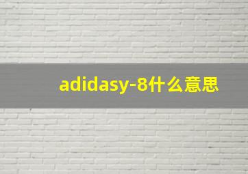 adidasy-8什么意思