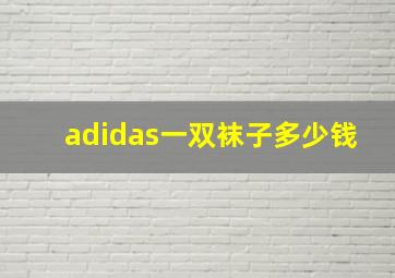 adidas一双袜子多少钱