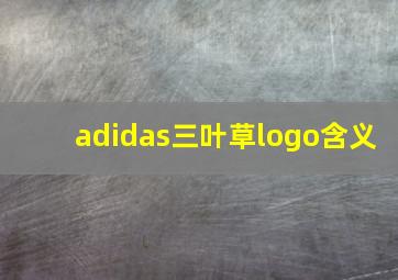 adidas三叶草logo含义