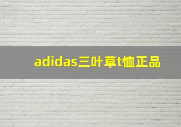 adidas三叶草t恤正品