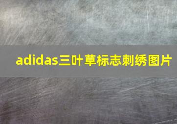 adidas三叶草标志刺绣图片