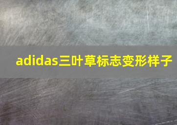 adidas三叶草标志变形样子