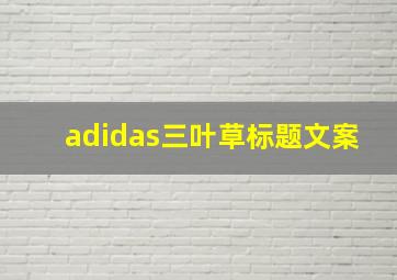 adidas三叶草标题文案