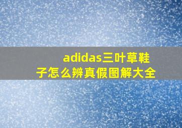 adidas三叶草鞋子怎么辨真假图解大全