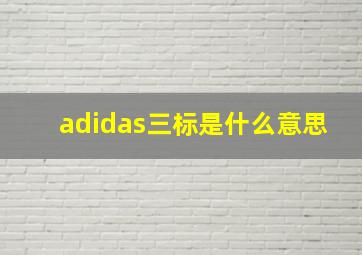 adidas三标是什么意思