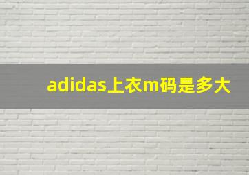 adidas上衣m码是多大