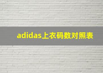 adidas上衣码数对照表