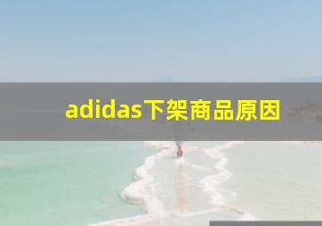 adidas下架商品原因