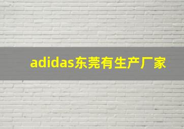 adidas东莞有生产厂家