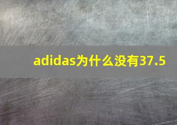 adidas为什么没有37.5