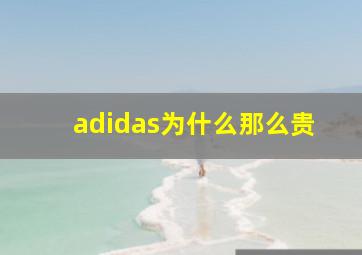 adidas为什么那么贵