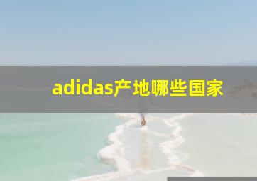 adidas产地哪些国家