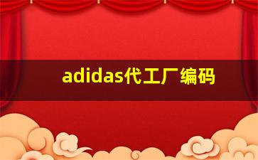 adidas代工厂编码