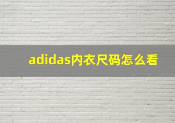 adidas内衣尺码怎么看