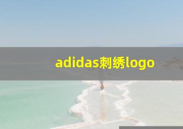 adidas刺绣logo