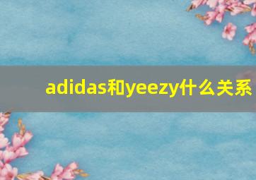 adidas和yeezy什么关系